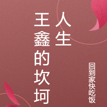 王鑫的坎坷人生