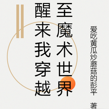 醒来我穿越至魔术世界