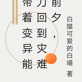 带着吞噬能力回到灾难前夕