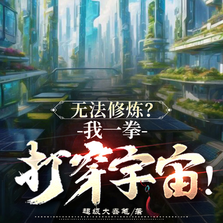 无法修炼?我一拳打穿宇宙!