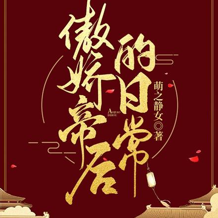 傲娇帝后的日常
