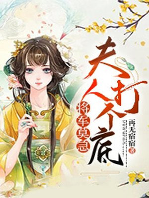 将军莫急:夫人打个底