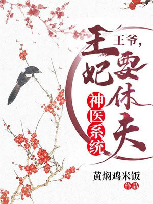 神医系统:王爷,王妃要休夫!