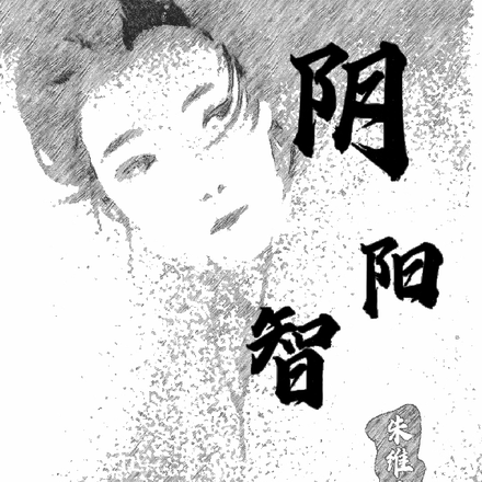 阴阳智