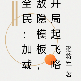 全民:加载敖隐模板,开局起飞咯