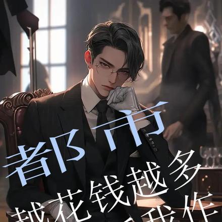都市:越花钱越多,嘴贱任我作
