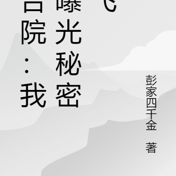 四合院：我靠曝光秘密起飞