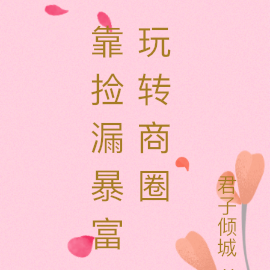 靠捡漏暴富玩转商圈
