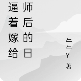 被逼着嫁给厨师后的日子