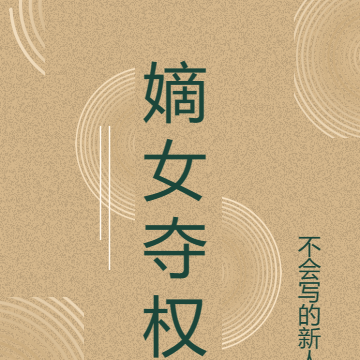 嫡长女夺权
