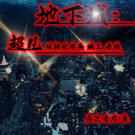 地下城:超凡从转化牛头械王开始