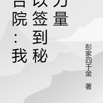 四合院:我可以签到秘密力量