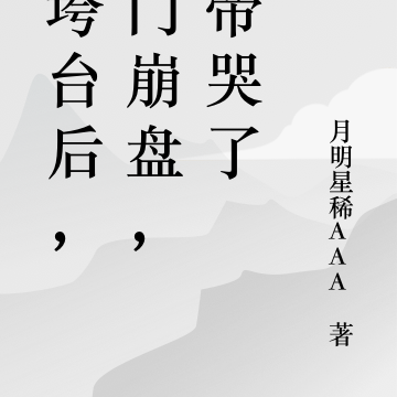 我垮台后,宗门崩盘,女帝哭了