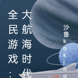 全民游戏：大航海时代