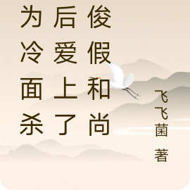 成为冷面杀手后爱上了清俊假和尚