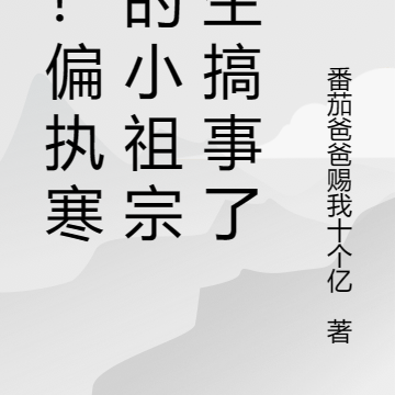 惊!偏执寒爷的小祖宗重生搞事了