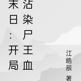 末日:开局沾染尸王血