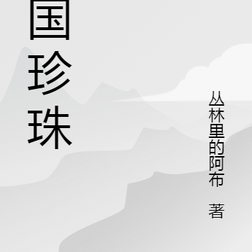 民国珍珠