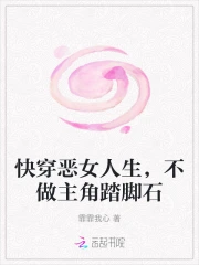 快穿恶女人生，不做主角踏脚石