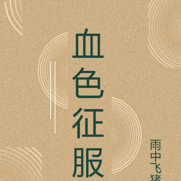 血色征服