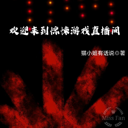 欢迎来到惊悚游戏直播间