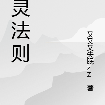 仙灵法则