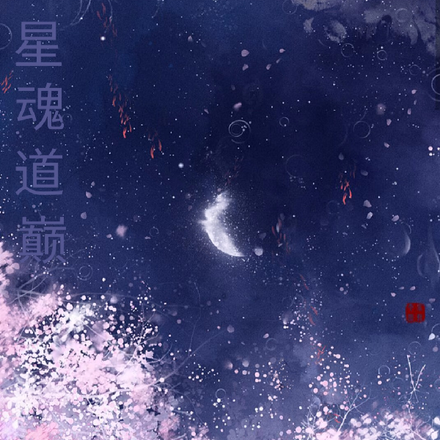 星魂道巅