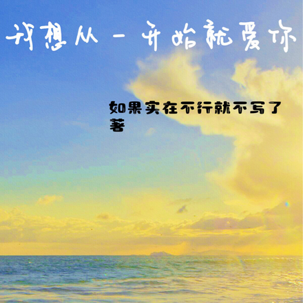 我想从一开始就爱你