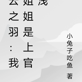 云之羽：我姐姐是上官浅