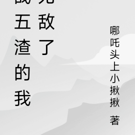 战五渣的我却无敌了