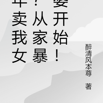 灾年卖我女儿?从家暴婆婆开始!