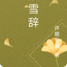 故雪辞