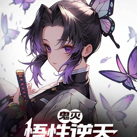 鬼灭:悟性逆天,开局攻略蝴蝶忍