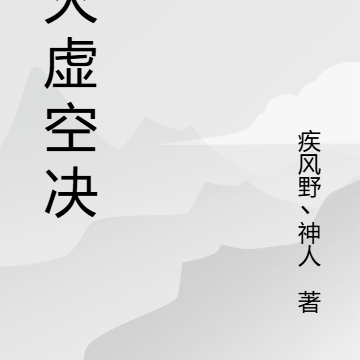 烬灭虚空决