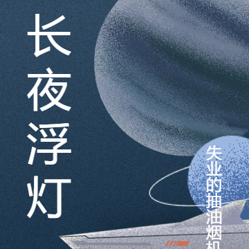 长夜浮灯