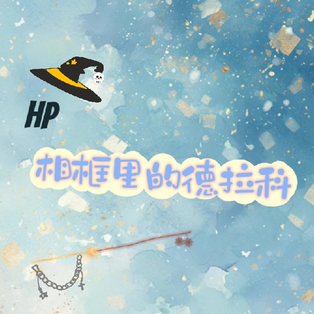 HP：相框里的德拉科