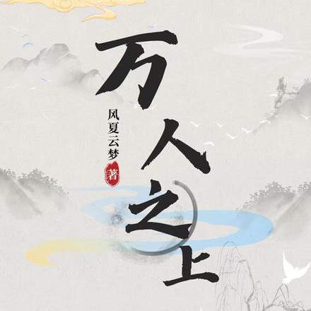 万人之上：九幽大陆