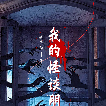 我的怪谈朋友