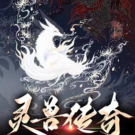 灵兽传奇:三人的旅途
