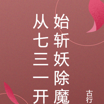 从731开始斩妖除魔