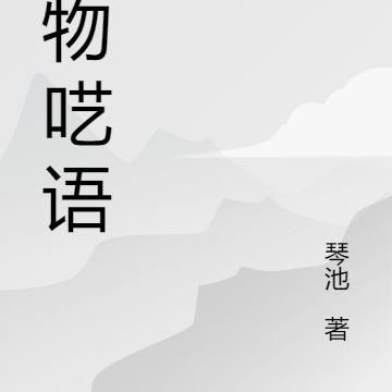 界物呓语