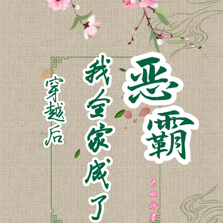 穿越后我全家成了恶霸