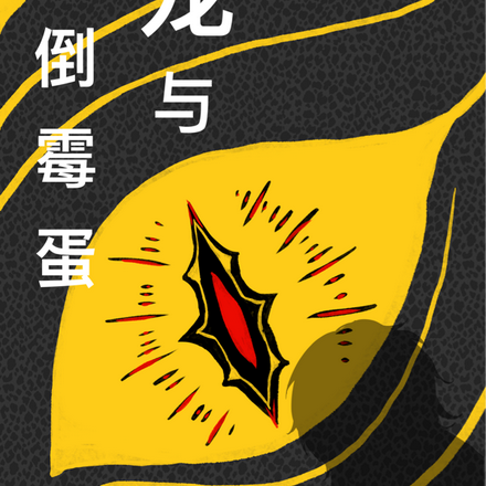 龙与倒霉蛋