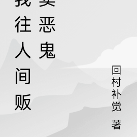 我往人间贩卖恶鬼