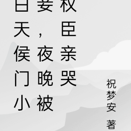 白天侯门小妾,夜晚却被权臣亲哭