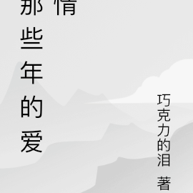 那些年的爱情