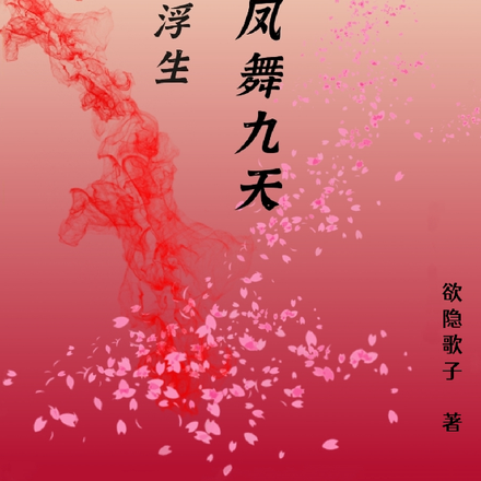 错嫁浮生：凤舞九天