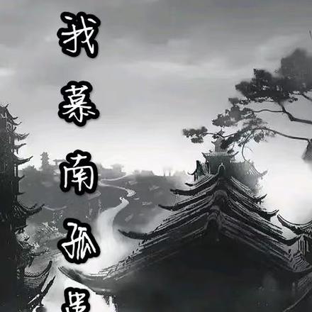 我慕南城孤患