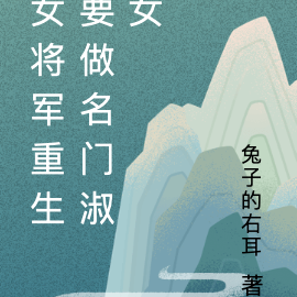 女将军重生要做名门淑女