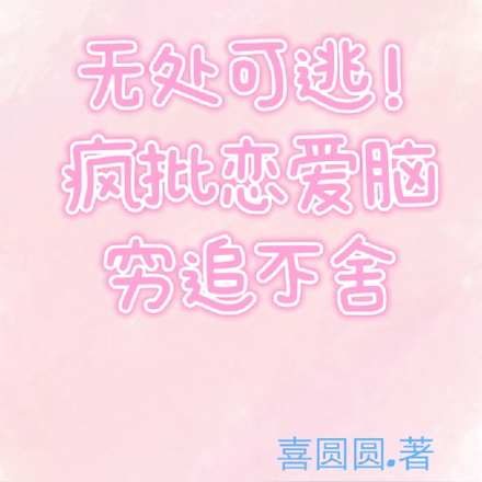 无处可逃!疯批恋爱脑穷追不舍